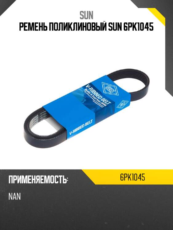 Ремень поликлиновый sun 6pk1045