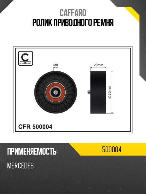 Ролик приводного ремня caffaro 500004