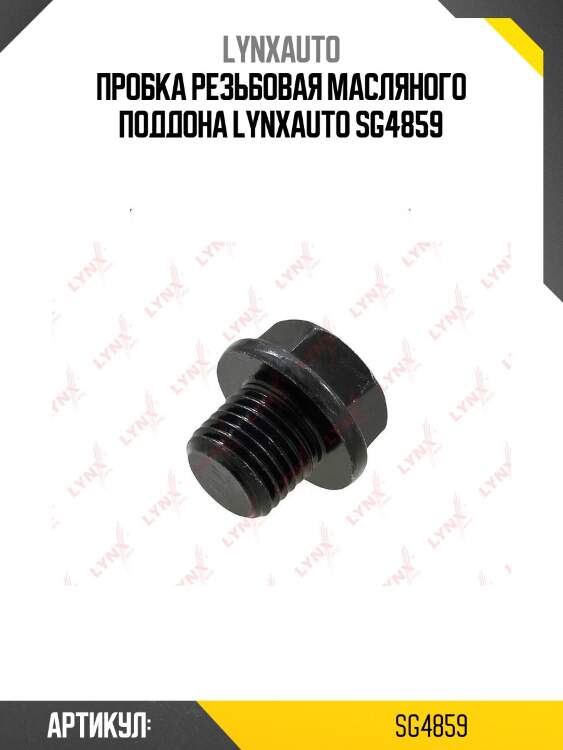 Пробка резьбовая масляного поддона lynxauto sg4859