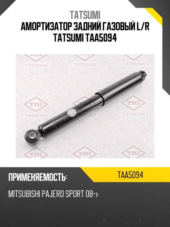 Амортизатор | зад прав/лев | tatsumi taa5094