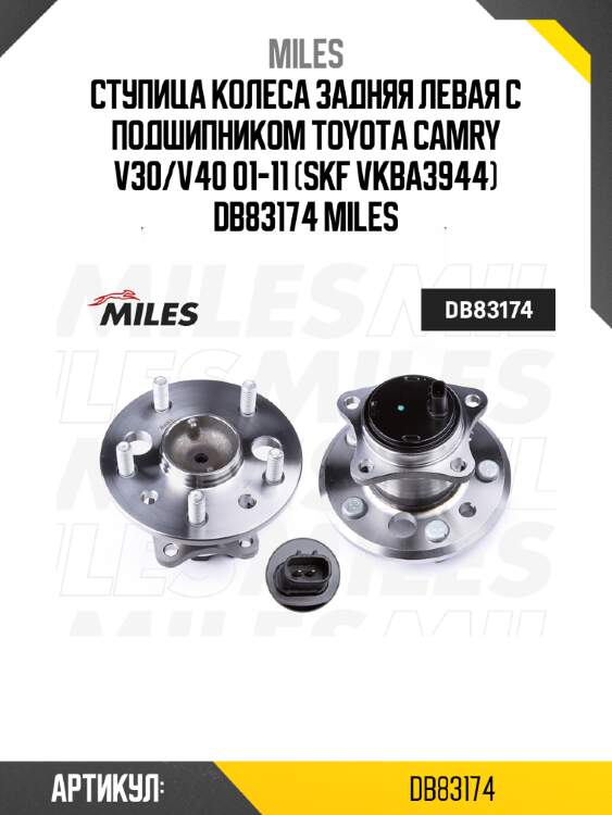 Ступица колеса задняя левая с подшипником toyota camry v30/v40 01-11 (skf vkba3944) db83174 miles