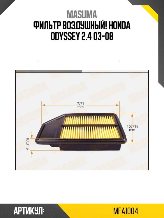 Фильтр воздушный, honda odyssey 2.4 03-08