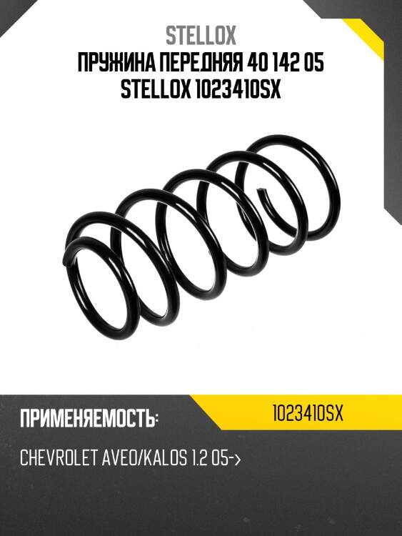 Пружина передняя 40 142 05, chevrolet aveo/kalos 1.2 05-