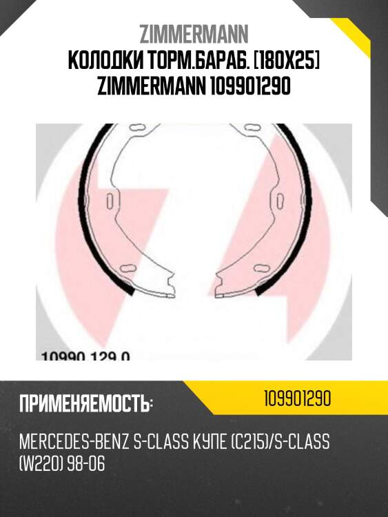 Колодки торм.бараб. [180x25] zimmermann 109901290