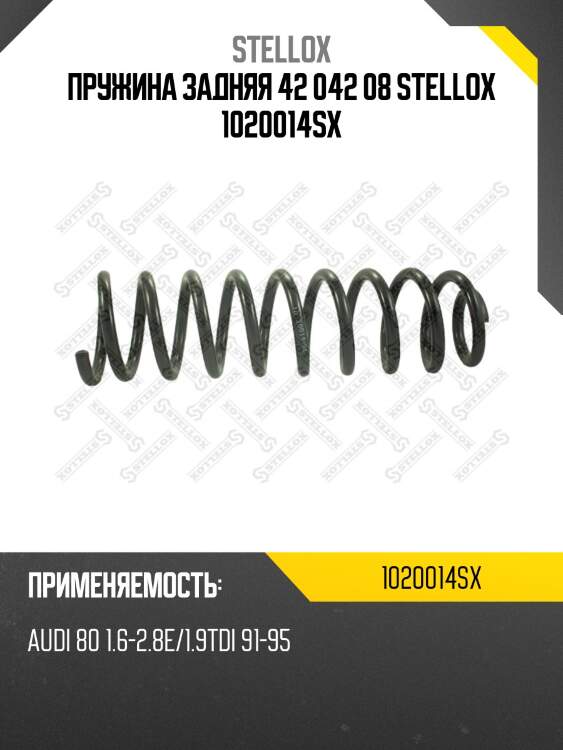 Пружина задняя 42 042 08 stellox 1020014sx