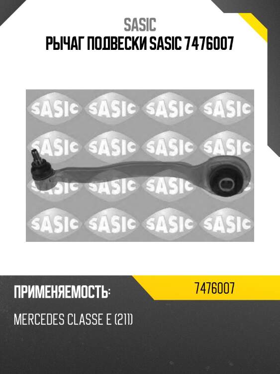 Рычаг подвески sasic 7476007