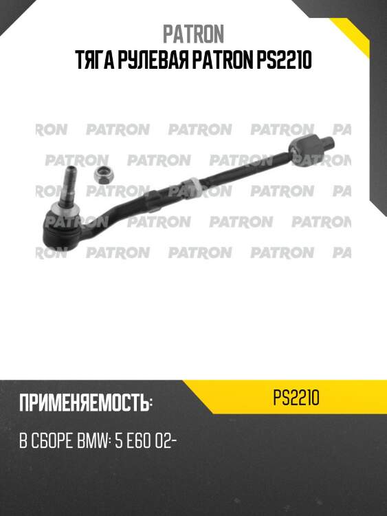 Тяга рулевая patron ps2210