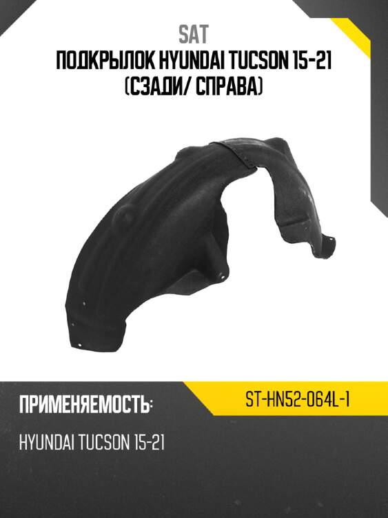 Подкрылок Hyundai Tucson 15-21 Сзади SAT ST-HN52-064L-1
