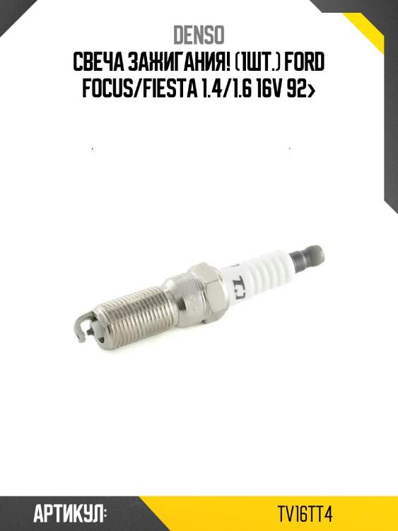 Свеча зажигания! (1шт.)\ ford focus/fiesta 1.4/1.6 16v 92>