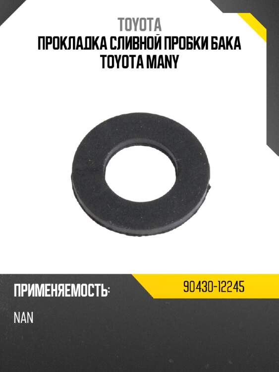 Прокладка сливной пробки бака toyota many toyota 90430-12245