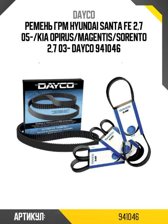 Ремень грм hyundai santa fe 2,7 05-/kia opirus/magentis/sorento 2,7 03- dayco 941046