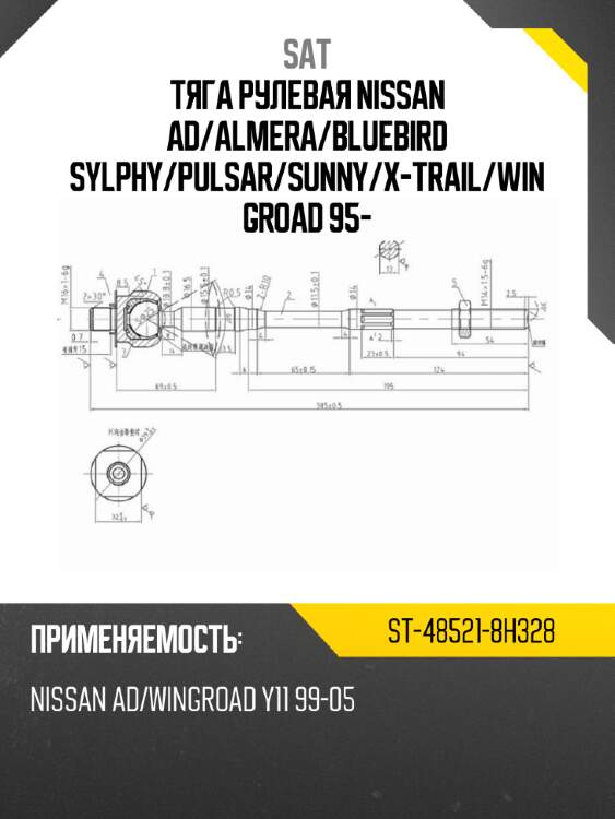 Тяга рулевая nissan ad sat st-48521-8h328