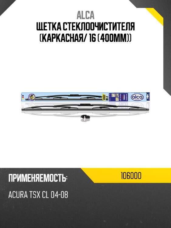 Щетка стеклоочистителя каркасная alca 106000