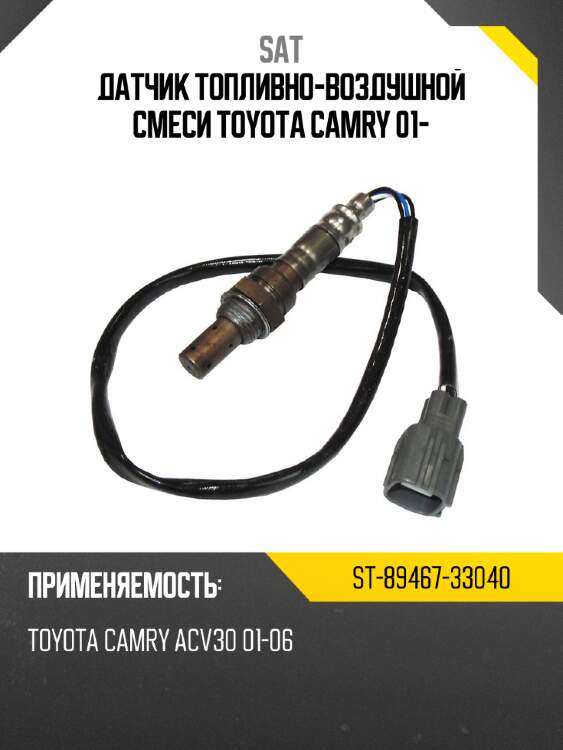 Датчик топливно-воздушной смеси toyota camry 01- sat st-89467-33040
