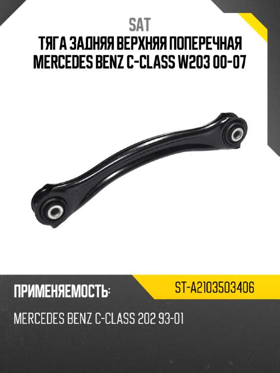 Тяга задняя верхняя поперечная mercedes benz c-class w203 00-07 sat st-a2103503406
