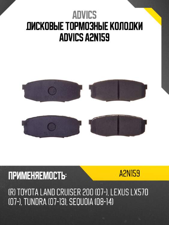 Дисковые тормозные колодки advics a2n159