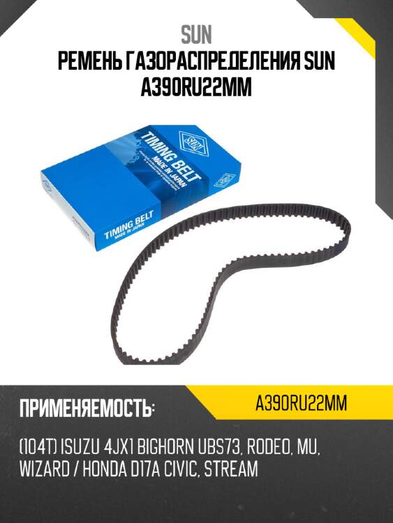 Ремень газораспределения sun a390ru22mm