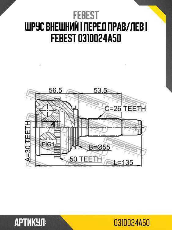 Шрус внешний | перед прав/лев | febest 0310024a50