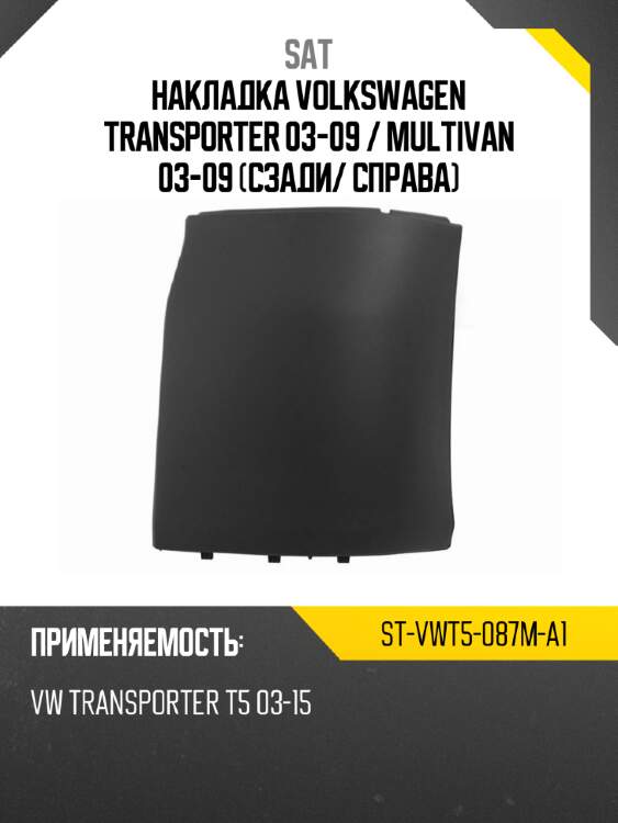 Накладка volkswagen transporter 03-09  sat st-vwt5-087m-a1