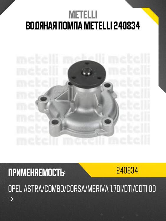 Водяная помпа metelli 240834