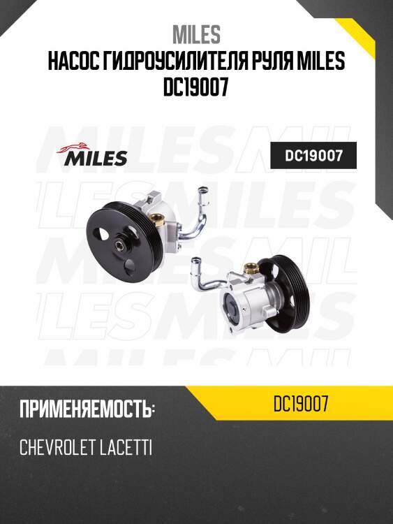 Насос гидроусилителя руля miles dc19007