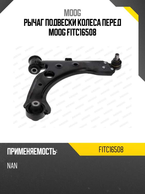 Рычаг подвески колеса перед moog fitc16508