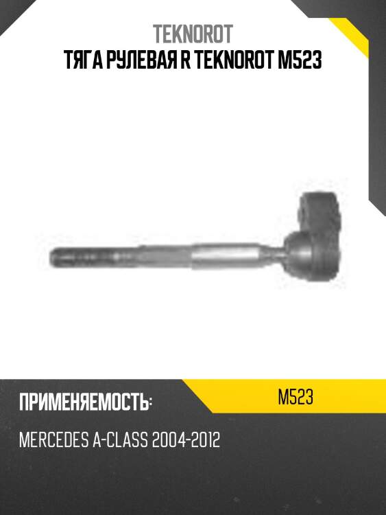 Тяга рулевая r teknorot m523