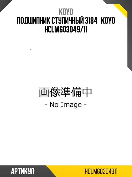 Подшипник ступичный 3184   koyo hclm603049/11