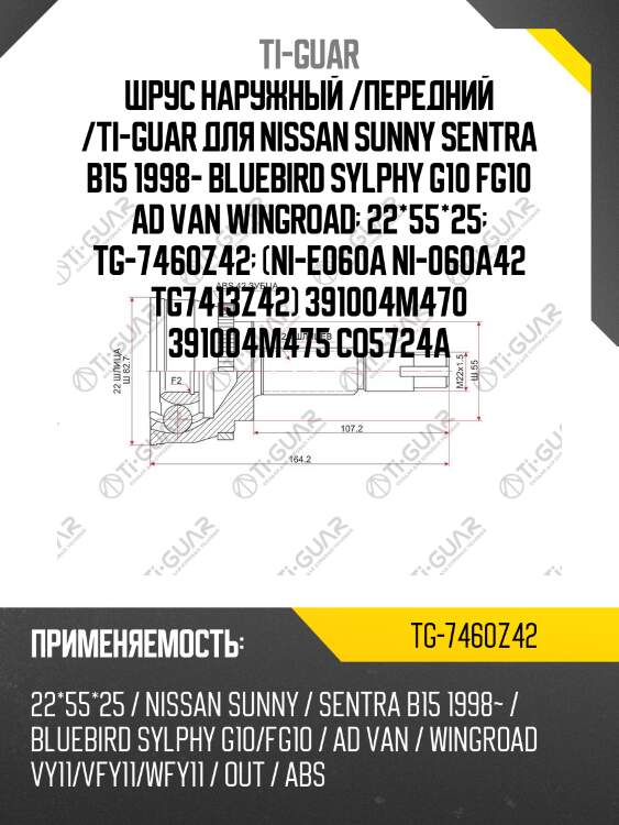 Шрус наружный /передний /ti-guar для nissan sunny sentra b15 1998- bluebird sylphy g10 fg10 ad van wingroad  22*55*25  tg-7460z42  (ni-e060a ni-060a42 tg7413z42) 391004m470 391004m475 co5724a