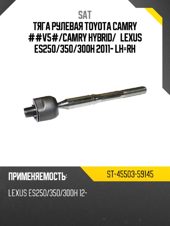 Тяга рулевая toyota camry ##v5# sat st-45503-59145