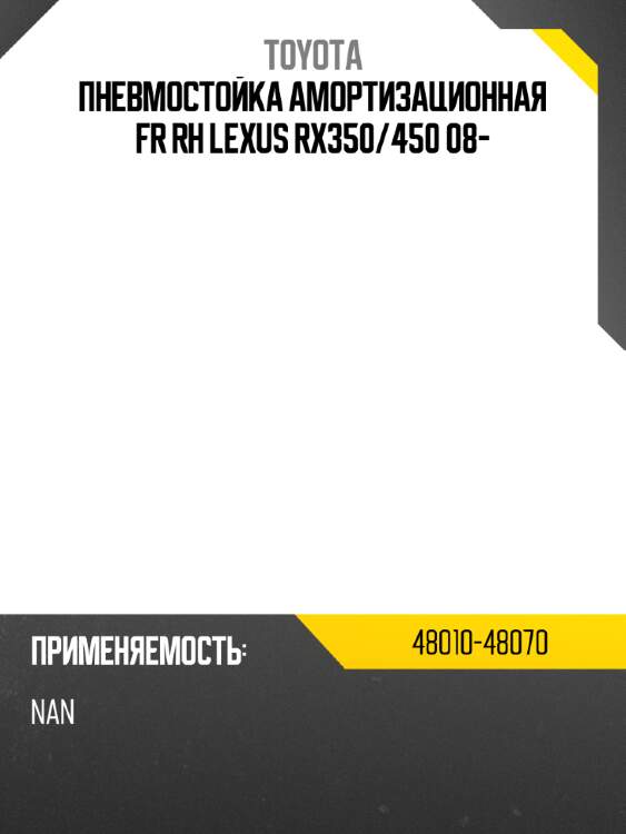 Пневмостойка амортизационная fr rh  lexus rx350 toyota 48010-48070
