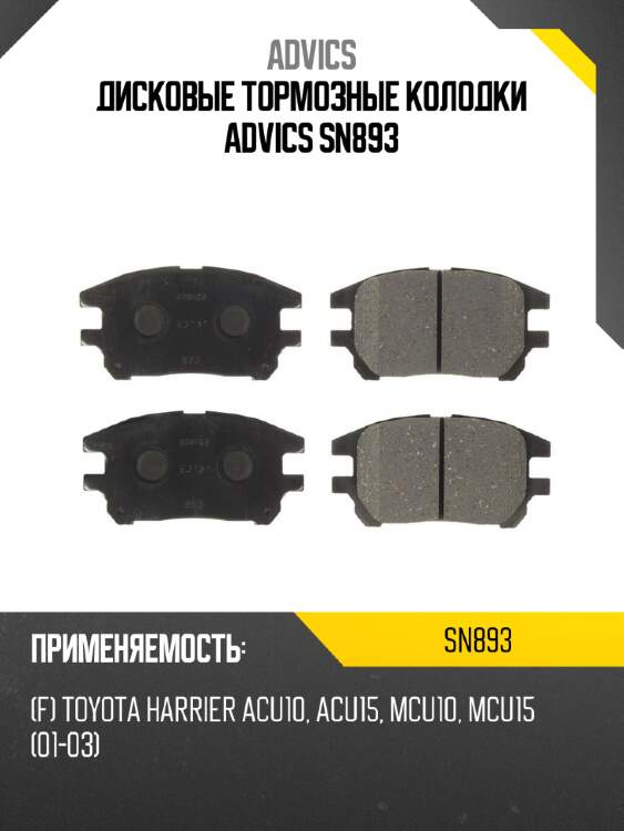 Дисковые тормозные колодки advics sn893
