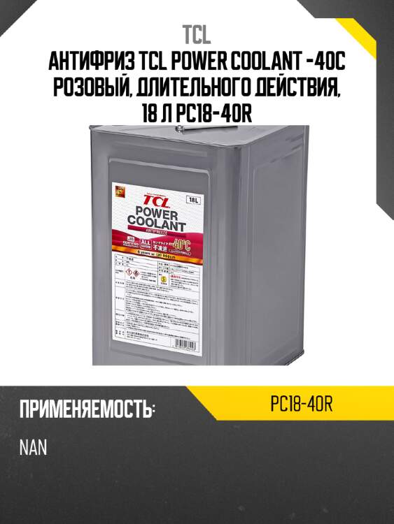 Антифриз tcl power coolant -40c розовый, длительного действия, 18 л pc18-40r