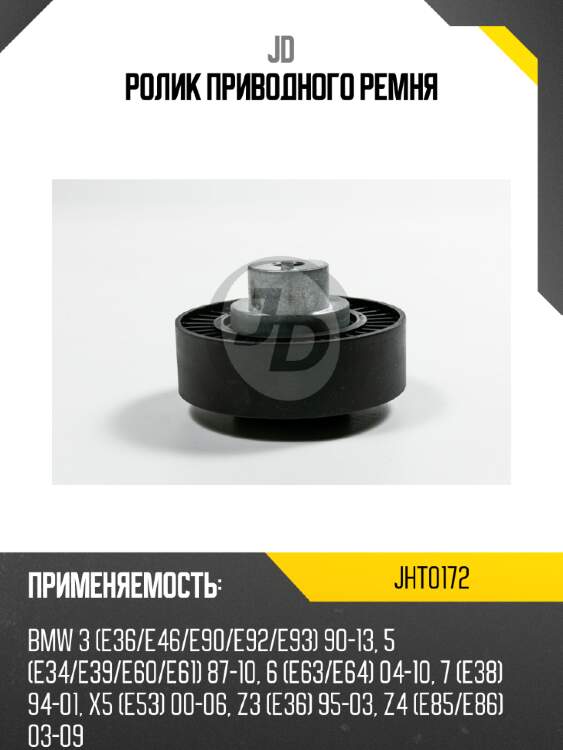 Ролик приводного ремня jd jht0172