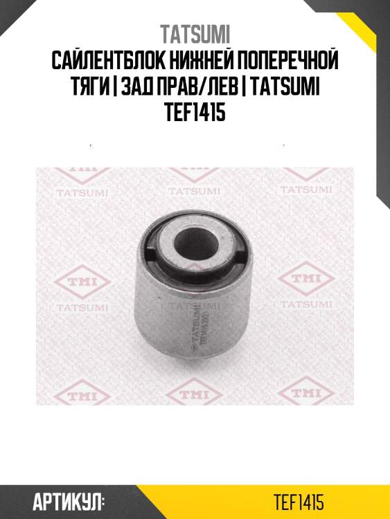 Сайлентблок нижней поперечной тяги | зад прав/лев | tatsumi tef1415