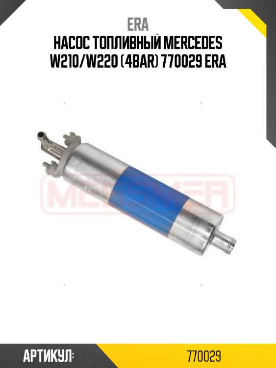 Насос топливный mercedes w210/w220 (4bar) 770029 era