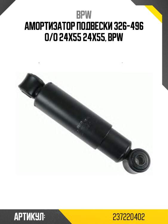 Амортизатор подвески 326-496 o/o 24x55 24x55, bpw