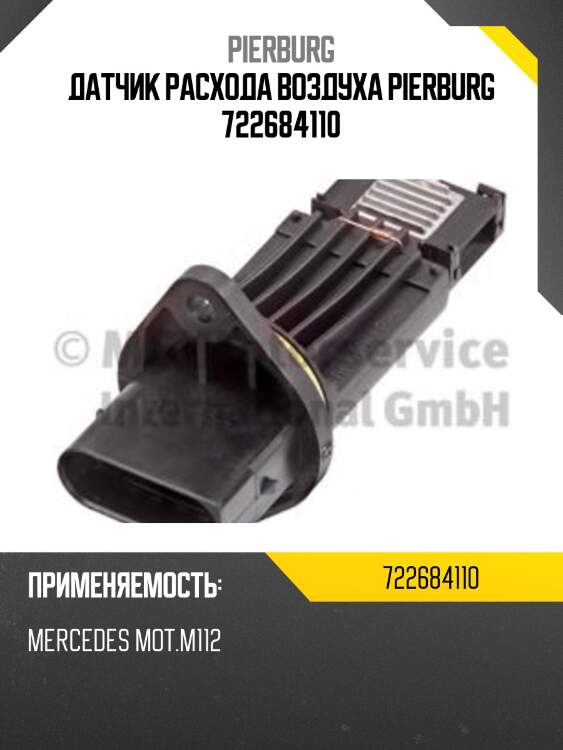 Измеритель массы воздуха, mb w202/w210/w211/w220/w463 2.4-3.7i 96-