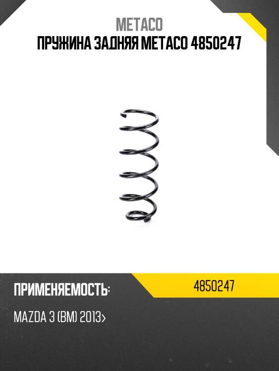 Пружина задняя metaco 4850247