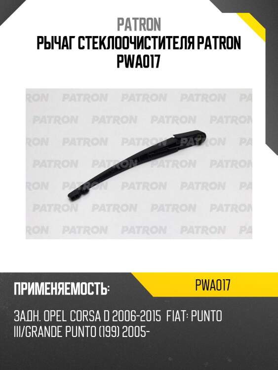 Рычаг стеклоочистителя patron pwa017