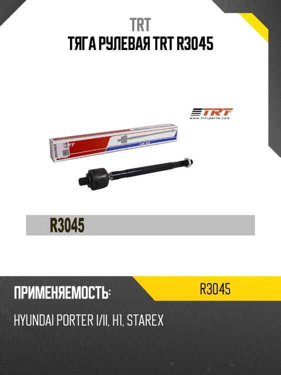 Тяга рулевая trt r3045
