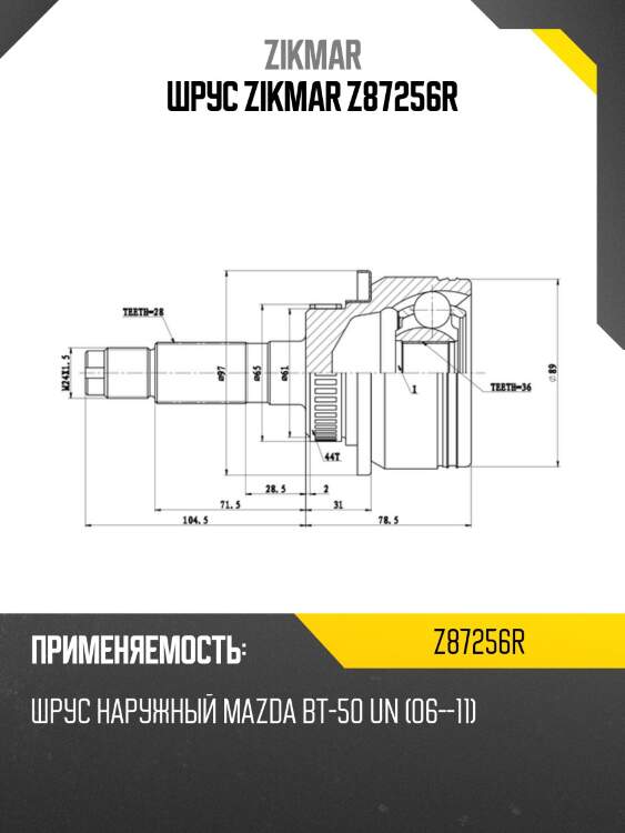 Шрус zikmar z87256r