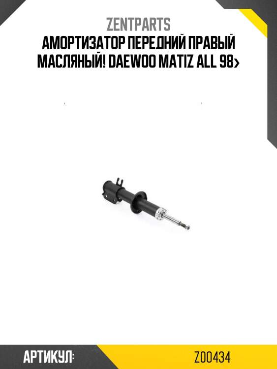 Амортизатор передний правый масляный!\ daewoo matiz all 98>