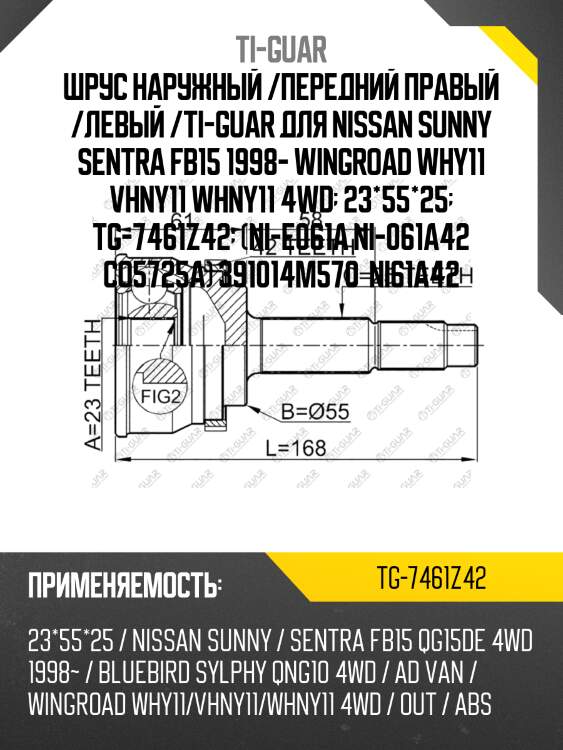 Шрус наружный /передний правый /левый /ti-guar для nissan sunny sentra fb15 1998- wingroad why11 vhny11 whny11 4wd  23*55*25  tg-7461z42  (ni-e061a ni-061a42 co5725a) 391014m570  ni61a42