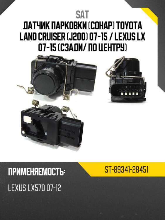 Датчик парковки сонар toyota land cruiser j200 07-15  sat st-89341-28451