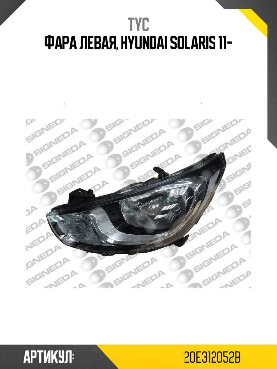 Фара hyundai solaris 10-14  tyc 20-e312-05-2b