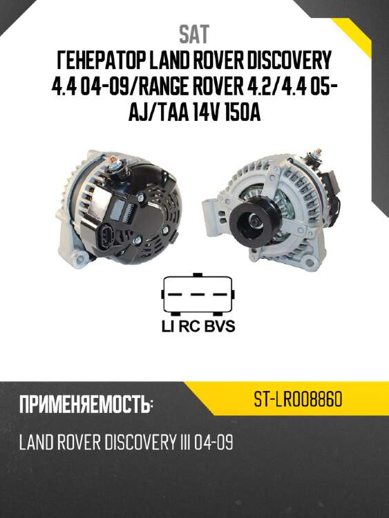 Генератор land rover discovery 4.4 04-09 sat st-lr008860