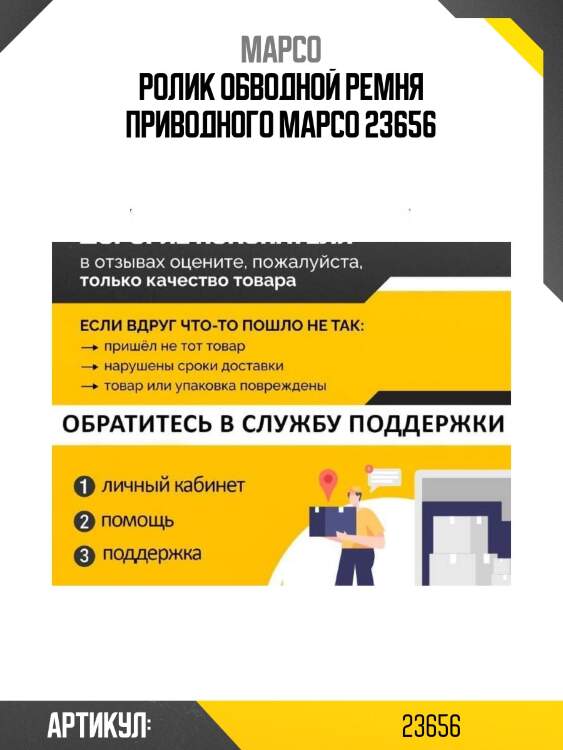 Ролик обводной ремня приводного mapco 23656