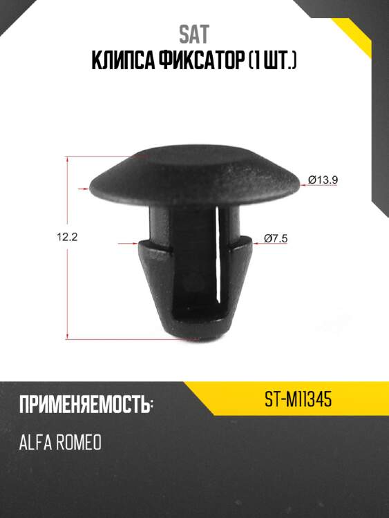 Клипса фиксатор 1 шт. SAT ST-M11345