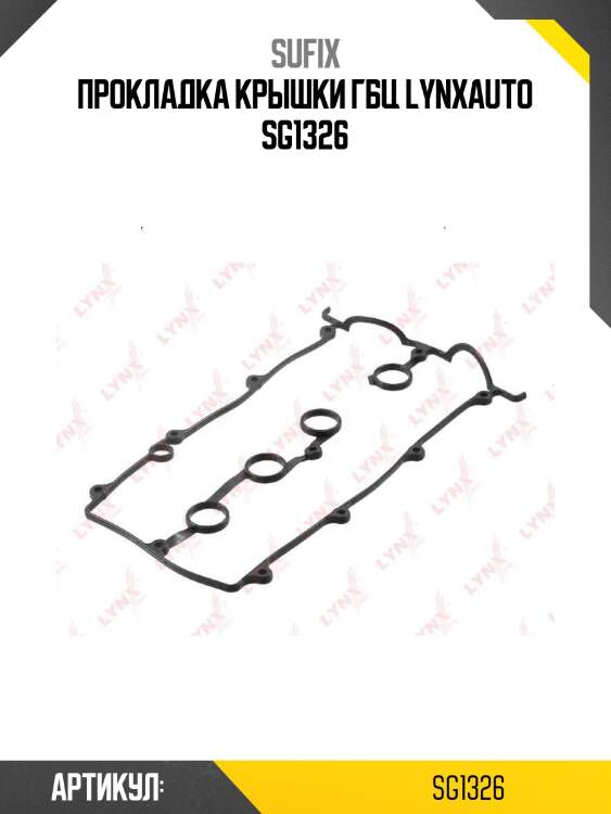 Прокладка крышки гбц lynxauto sg1326